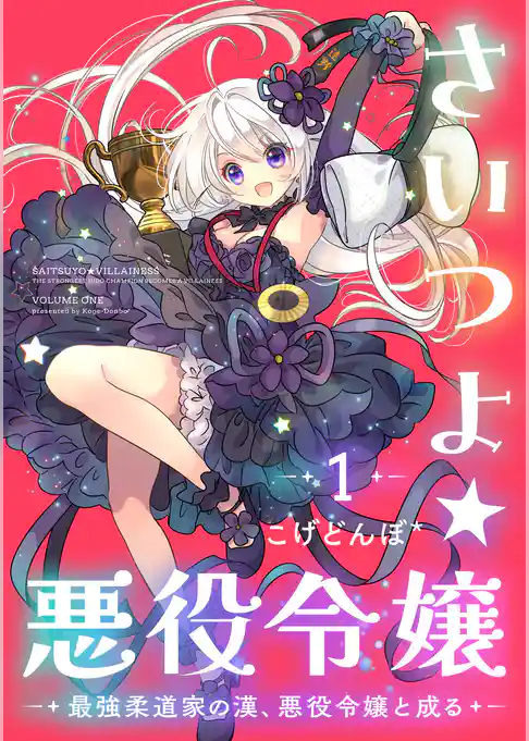 さいつよ☆悪役令嬢～最強柔道家の漢、悪役令嬢と成る～ 【電子単行本】