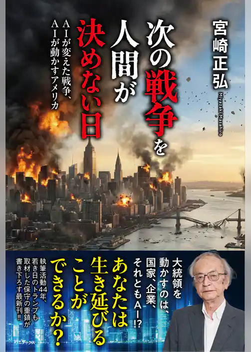 次の戦争を人間が決めない日 - AIが変えた戦争、AIが動かすアメリカ -