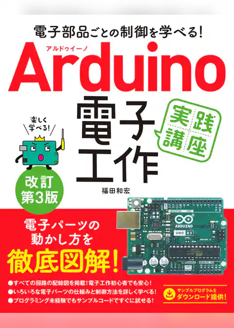 電子部品ごとの制御を学べる!Arduino 電子工作 実践講座 改訂第3版