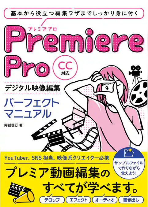 Premiere Pro デジタル映像編集 パーフェクトマニュアル CC対応