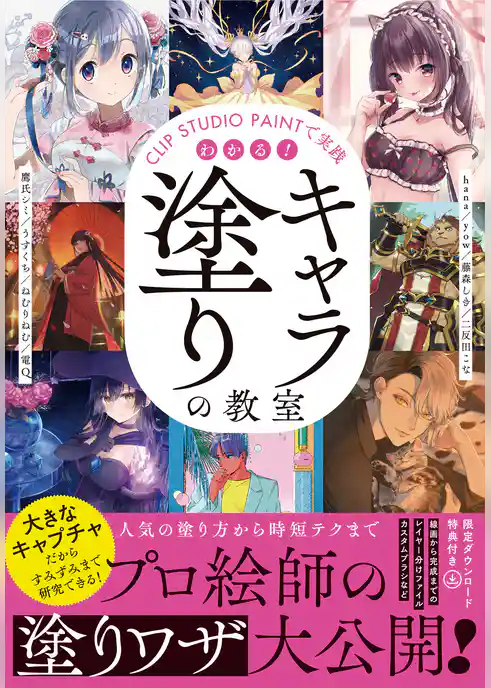 CLIP STUDIO PAINTで実践 わかる！キャラ塗りの教室
