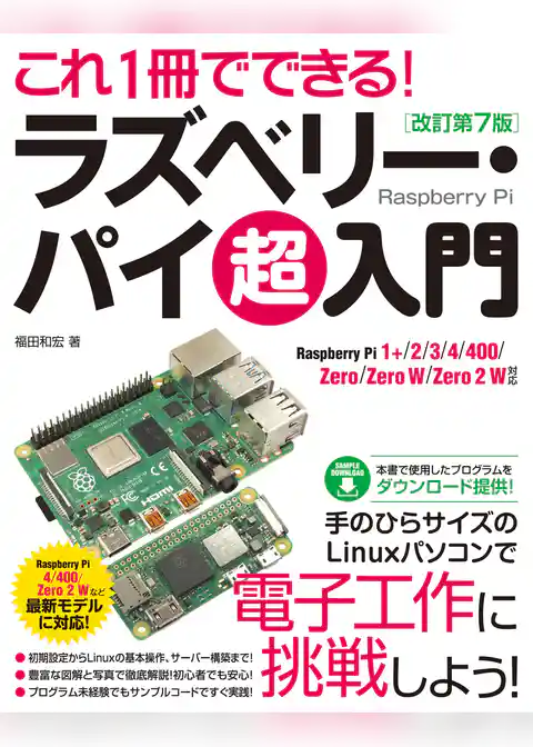 これ1冊でできる!ラズベリー・パイ 超入門 改訂第7版 Raspberry Pi 1+/2/3/4/400/Zero/Zero W/Zero 2 W 対応
