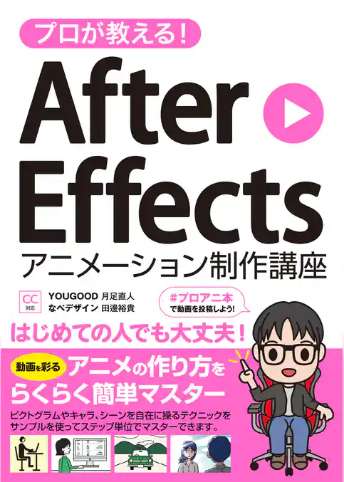 プロが教える! After Effects アニメーション制作講座 CC対応