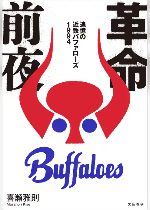 革命前夜 追憶の近鉄バファローズ1994
