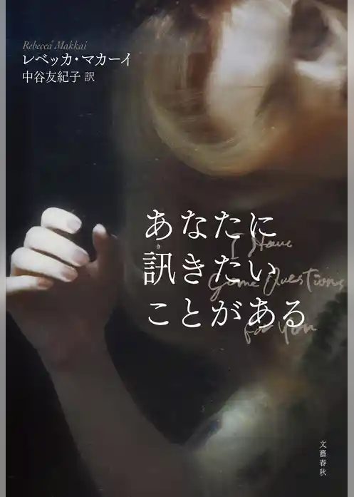 あなたに訊きたいことがある