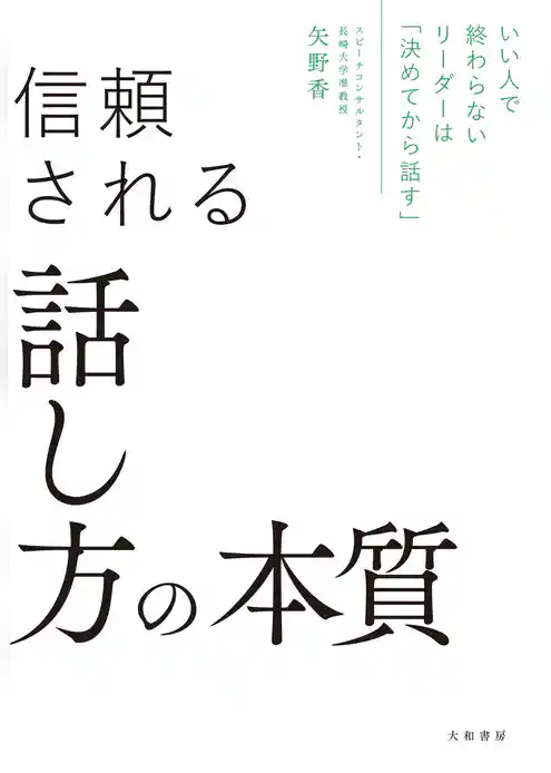 いい人で終わらないリーダーは「決めてから話す」 信頼される話し方の本質