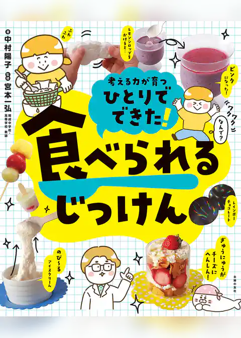 ひとりでできた！　食べられるじっけん