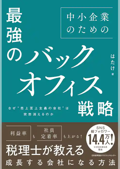 なぜ“売上至上主義の会社”は突然消えるのか　中小企業のための最強のバックオフィス戦略