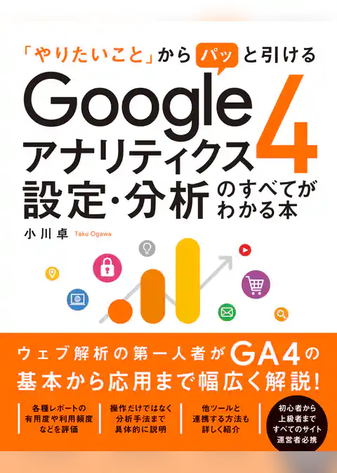 「やりたいこと」からパッと引ける Googleアナリティクス4 設定・分析のすべてがわかる本