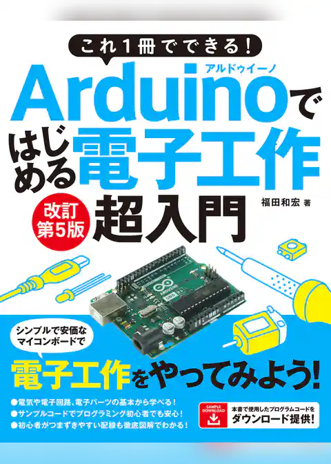 これ1冊でできる!Arduinoではじめる電子工作 超入門 改訂第5版