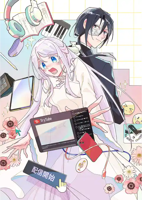 やさぐれ執事Vtuberとネガティブポンコツ令嬢Vtuberの虚実混在な配信生活@COMIC