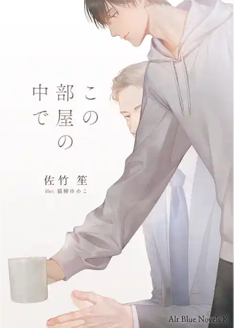 この部屋の中で