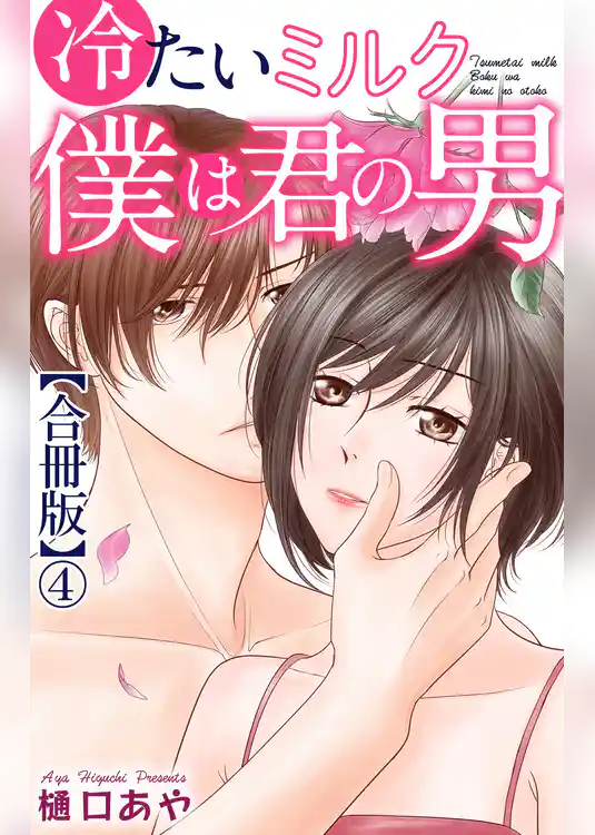 冷たいミルク 僕は君の男【合冊版】
