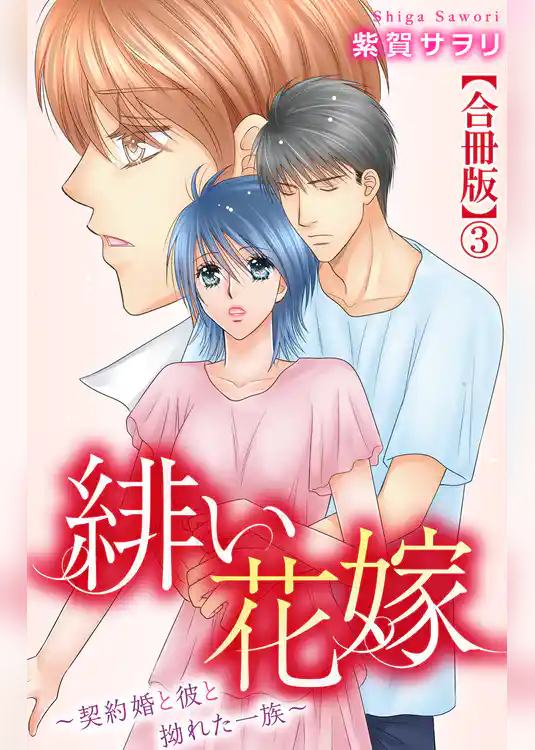 緋い花嫁～契約婚と彼と拗れた一族～【合冊版】
