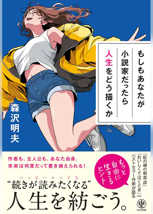 もしもあなたが小説家だったら人生をどう描くか