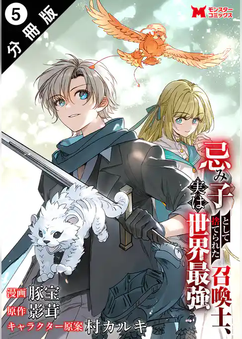 忌み子として捨てられた召喚士、実は世界最強（コミック） 分冊版