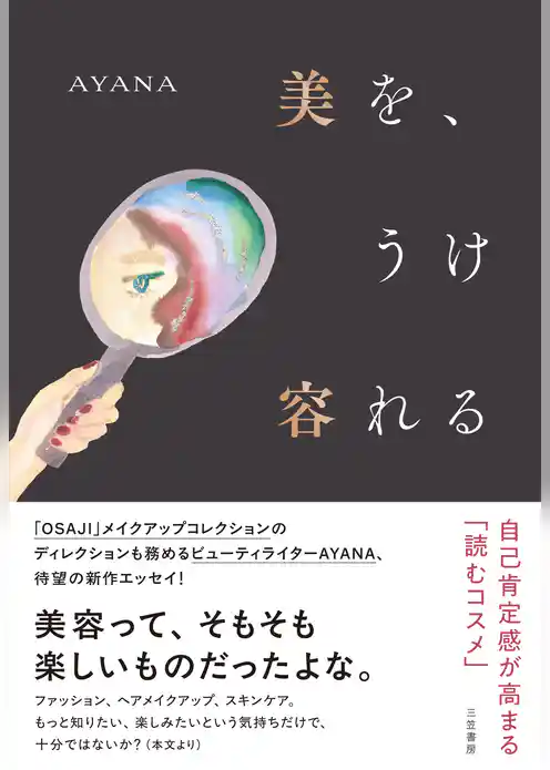 美を、うけ容れる