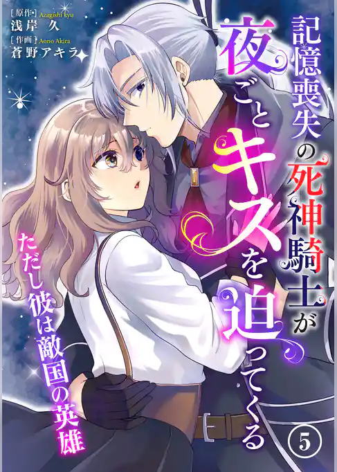 記憶喪失の死神騎士が夜ごとキスを迫ってくる~ただし彼は敵国の英雄~