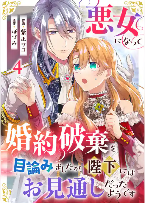 悪女になって婚約破棄を目論みましたが、陛下にはお見通しだったようです