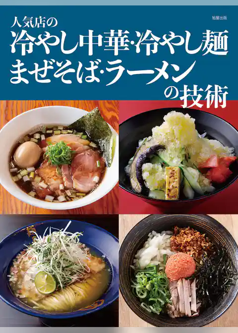 人気店の冷やし中華・冷やし麺 まぜそば・ラーメンの技術