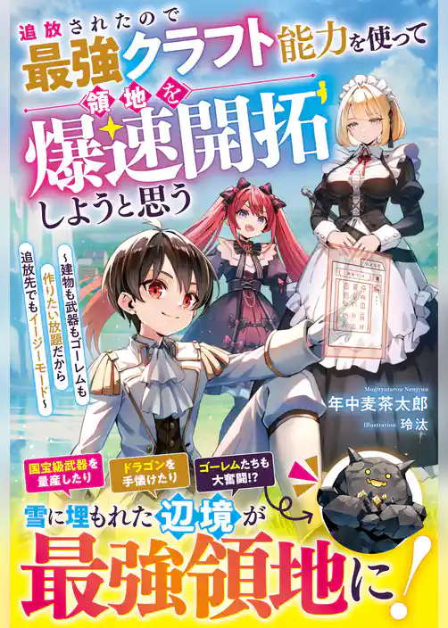 【期間限定　試し読み増量版】追放されたので最強クラフト能力を使って領地を爆速開拓しようと思う～建物も武器もゴーレムも作りたい放題だから追放先でもイージーモード～