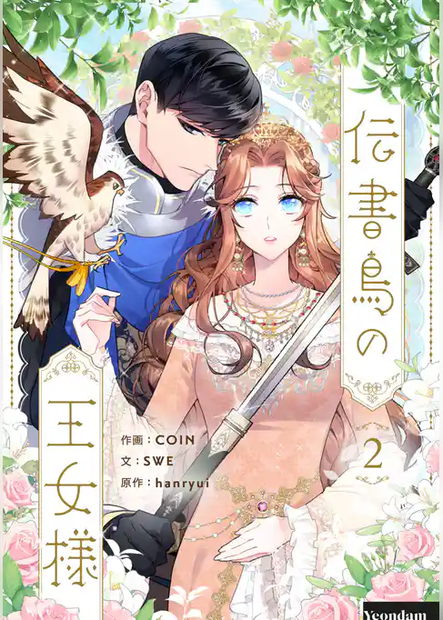 【期間限定　試し読み増量版】伝書鳥の王女様