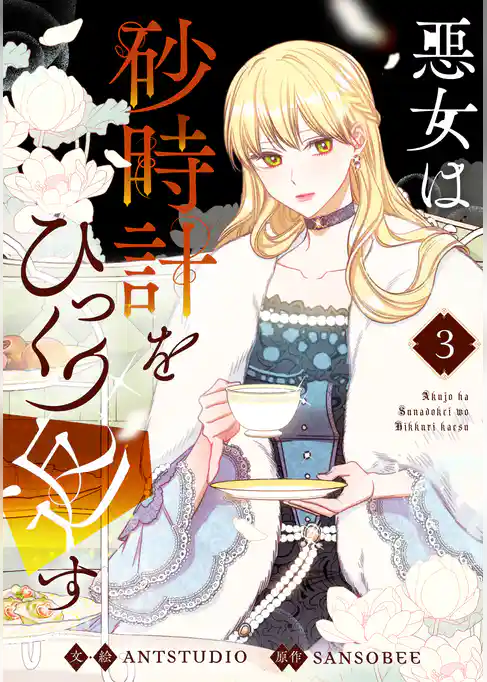【期間限定　試し読み増量版】悪女は砂時計をひっくり返す