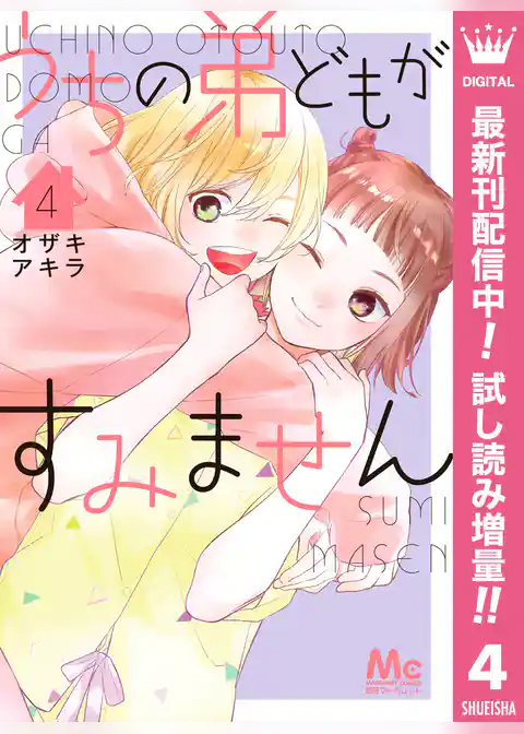 うちの弟どもがすみません【期間限定無料】