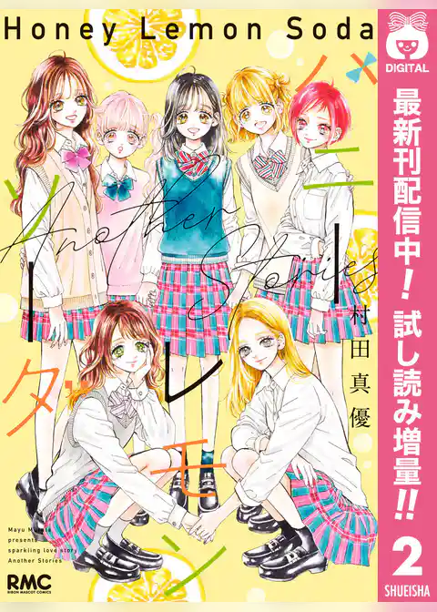 ハニーレモンソーダ Side Stories【期間限定試し読み増量】
