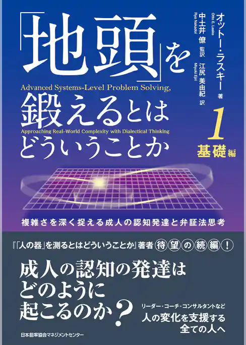 「地頭」を鍛えるとはどういうことか 1 基礎編　複雑さを深く捉える成人の認知発達と弁証法思考