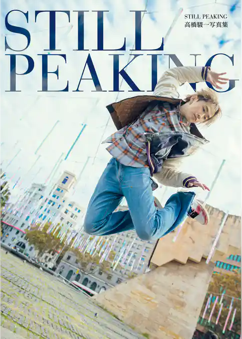 高橋駿一 1st写真集 『 STILL PEAKING 』