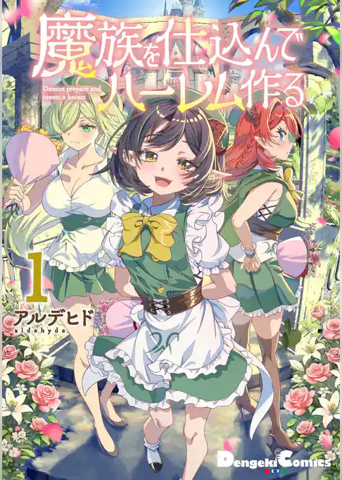 魔族を仕込んでハーレム作る