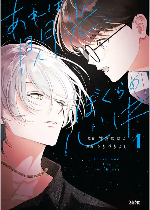 【期間限定　試し読み増量版】あれは閃光、ぼくらの心中