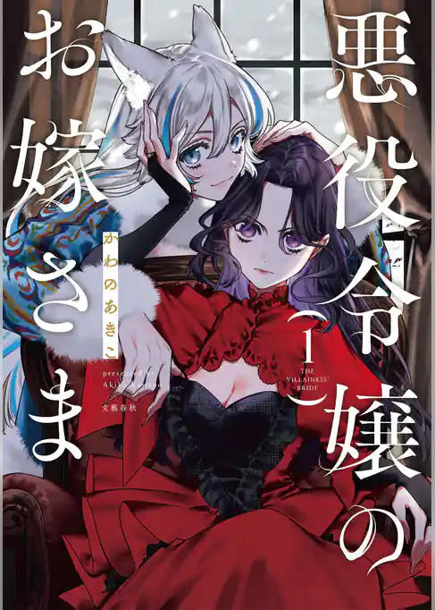 【期間限定　試し読み増量版】悪役令嬢のお嫁さま