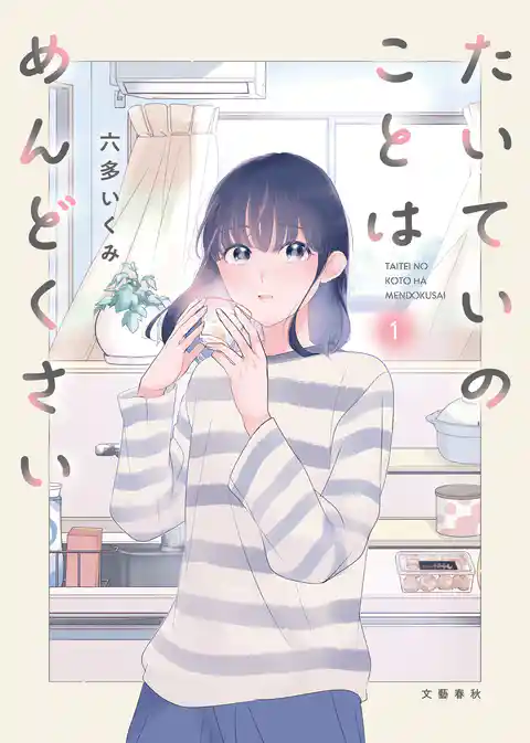 【期間限定　試し読み増量版】たいていのことはめんどくさい