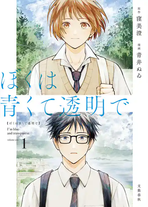【期間限定　試し読み増量版】ぼくは青くて透明で