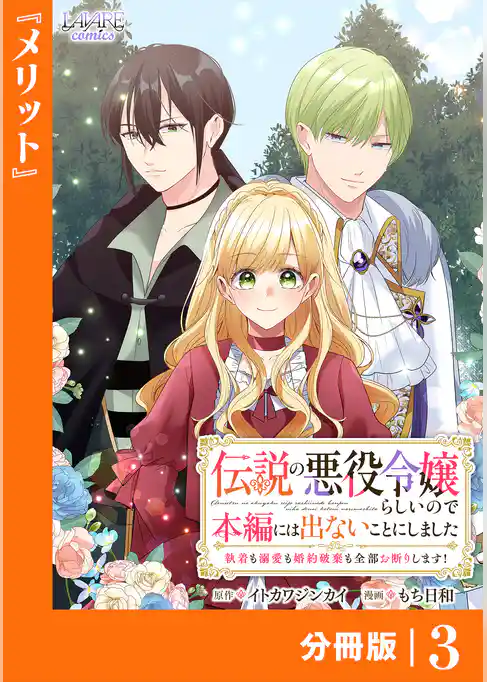 伝説の悪役令嬢らしいので本編には出ないことにしました【分冊版】