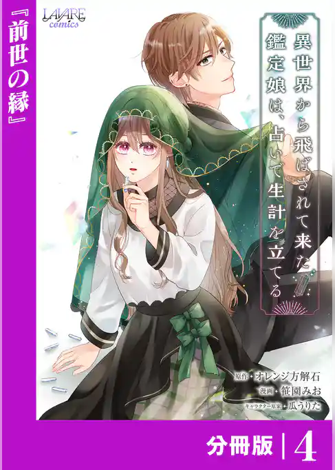 異世界から飛ばされて来た鑑定娘は、占いで生計を立てる【分冊版】