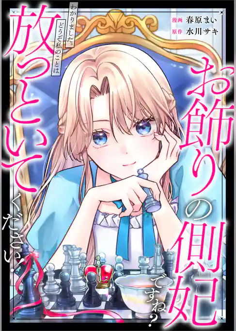 お飾りの側妃ですね?わかりました。どうぞ私のことは放っといてください!(分冊版)