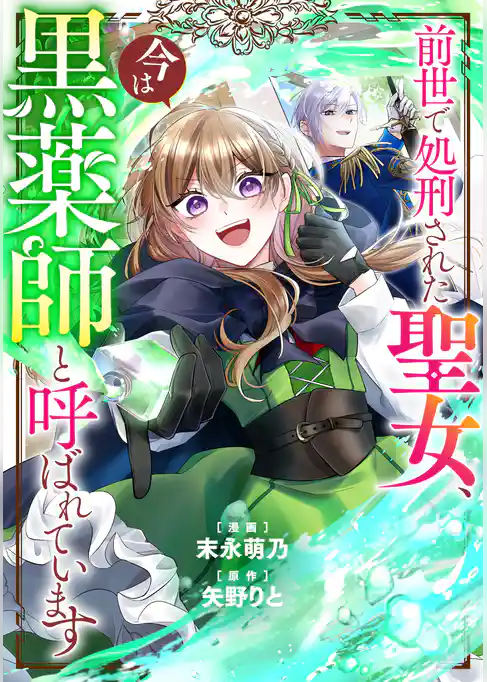 前世で処刑された聖女、今は黒薬師と呼ばれています(分冊版)