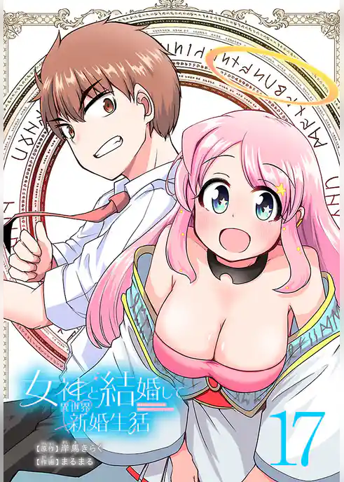 女神と結婚して異世界新婚生活(話売り)