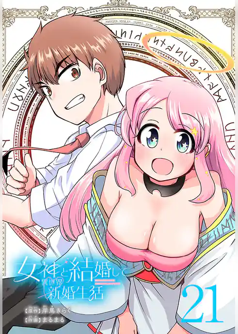 女神と結婚して異世界新婚生活(話売り)