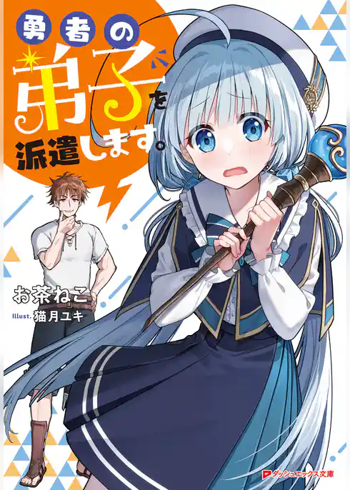 勇者の弟子を派遣します。