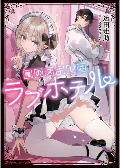 俺のスキルはラブホテル