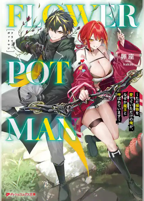 FLOWER POT MAN ～ただ植物を愛でていただけの俺が、なぜか魔王と呼ばれています～