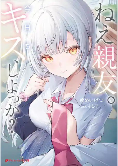 ねえ親友。今日もキス、しよっか？