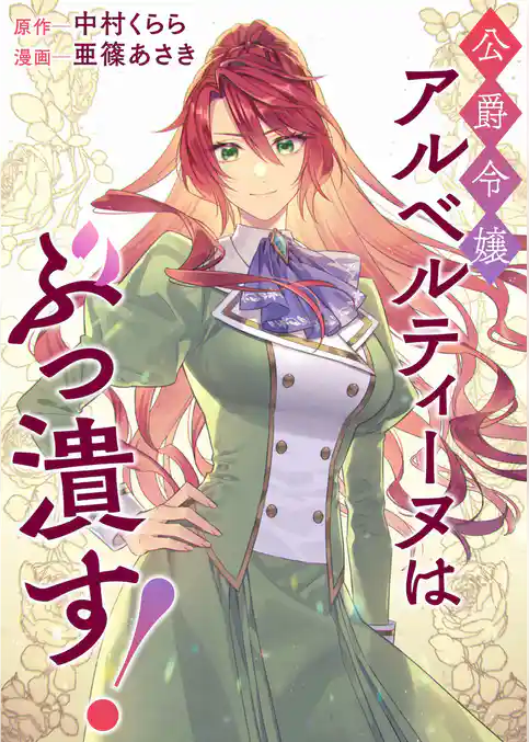 公爵令嬢アルベルティーヌはぶっ潰す！