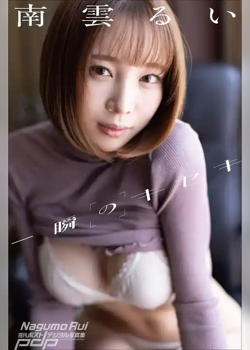 南雲るい　一瞬のキセキ