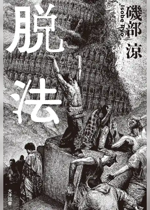 脱法