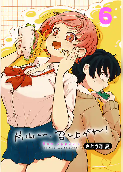 片山くん、召し上がれ!(話売り)